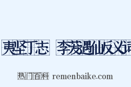 夷坚丁志·李茇遇仙反义词是什么意思的图片